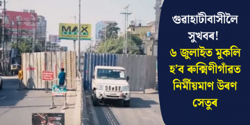 গুৱাহাটীবাসীলৈ সুখবৰ! ৬ জুলাইত মুকলি হ’ব ৰুক্মিণীগাঁৱত নিৰ্মীয়মাণ উৰণ সেতুৰ