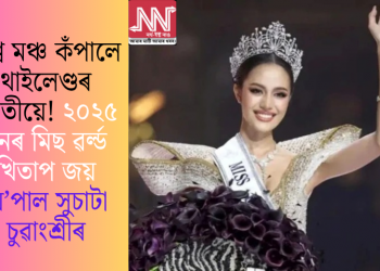 বিশ্ব মঞ্চ কঁপালে থাইলেণ্ডৰ যুৱতীয়ে! ২০২৫ চনৰ মিছ ৱৰ্ল্ড খিতাপ জয় অ’পাল সুচাটা চুৱাংশ্ৰীৰ