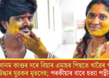 সোনম কাণ্ডৰ দৰে বিয়াৰ এমাহৰ পিছতে খাৱৈৰ পৰা উদ্ধাৰ যুৱকৰ মৃতদেহ; পৰকীয়াৰ বাবে হত্যা পত্নীৰ!