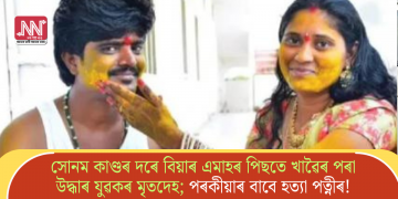 সোনম কাণ্ডৰ দৰে বিয়াৰ এমাহৰ পিছতে খাৱৈৰ পৰা উদ্ধাৰ যুৱকৰ মৃতদেহ; পৰকীয়াৰ বাবে হত্যা পত্নীৰ!