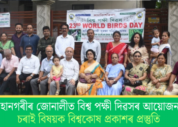 মহানগৰীৰ জোনালীত বিশ্ব পক্ষী দিৱসৰ আয়োজন; চৰাই বিষয়ক বিশ্বকোষ প্ৰকাশৰ প্ৰস্তুতি