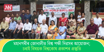 মহানগৰীৰ জোনালীত বিশ্ব পক্ষী দিৱসৰ আয়োজন; চৰাই বিষয়ক বিশ্বকোষ প্ৰকাশৰ প্ৰস্তুতি
