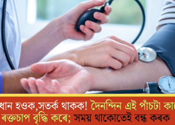 সাৱধান হওক, সতৰ্ক থাকক! দৈনন্দিন এই পাঁচটা কামে ৰক্তচাপ বৃদ্ধি কৰে; সময় থাকোতেই বন্ধ কৰক