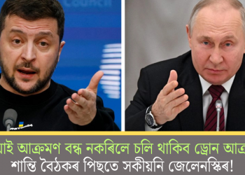 ৰাছিয়াই আক্ৰমণ বন্ধ নকৰিলে চলি থাকিব ড্ৰোন আক্ৰমণ! শান্তি বৈঠকৰ পিছতে সকীয়নি জেলেনস্কিৰ!
