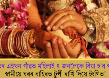 ভাৰতৰ এইখন গাঁৱত মহিলাই ৪ জনলৈকে বিয়া হ’ব পাৰে; স্বামীয়ে ঘৰৰ বাহিৰত টুপী ৰাখি দিয়ে ইংগিত!