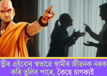 পত্নীৰ এইবোৰ স্বভাৱে স্বামীৰ জীৱনক নৰক কৰি তুলিব পাৰে, কৈছে চাণক্যই