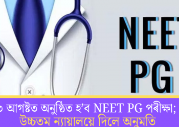 ৩ আগষ্টত অনুষ্ঠিত হ’ব NEET PG পৰীক্ষা; উচ্চতম ন্যায়ালয়ে দিলে অনুমতি