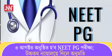 ৩ আগষ্টত অনুষ্ঠিত হ’ব NEET PG পৰীক্ষা; উচ্চতম ন্যায়ালয়ে দিলে অনুমতি