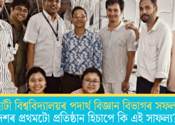 গুৱাহাটী বিশ্ববিদ্যালয়ৰ পদাৰ্থ বিজ্ঞান বিভাগৰ সফলতা; দেশৰ প্ৰথমটো প্ৰতিষ্ঠান হিচাপে কি এই সাফল্য?