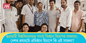 গুৱাহাটী বিশ্ববিদ্যালয়ৰ পদাৰ্থ বিজ্ঞান বিভাগৰ সফলতা; দেশৰ প্ৰথমটো প্ৰতিষ্ঠান হিচাপে কি এই সাফল্য?