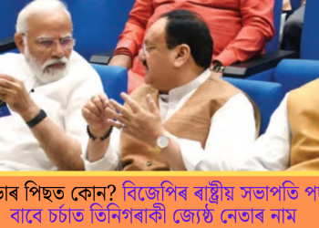 নাড্ডাৰ পিছত কোন? বিজেপিৰ ৰাষ্ট্ৰীয় সভাপতি পদৰ বাবে চৰ্চাত তিনিগৰাকী জ্যেষ্ঠ নেতাৰ নাম