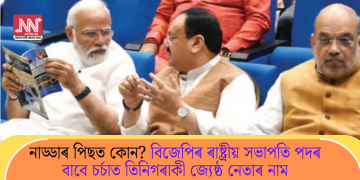নাড্ডাৰ পিছত কোন? বিজেপিৰ ৰাষ্ট্ৰীয় সভাপতি পদৰ বাবে চৰ্চাত তিনিগৰাকী জ্যেষ্ঠ নেতাৰ নাম
