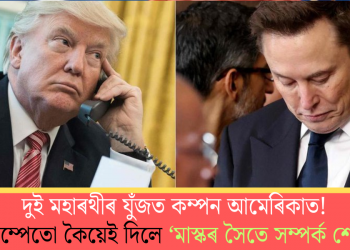 দুই মহাৰথীৰ যুঁজত কম্পন আমেৰিকাত! ট্ৰাম্পেতো কৈয়েই দিলে ‘মাস্কৰ সৈতে সম্পৰ্ক শেষ’