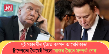 দুই মহাৰথীৰ যুঁজত কম্পন আমেৰিকাত! ট্ৰাম্পেতো কৈয়েই দিলে ‘মাস্কৰ সৈতে সম্পৰ্ক শেষ’