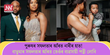 পুৰুষৰ সফলতাৰ আঁৰত নাৰীৰ হাত! বাভুমাৰ সফলতাৰ আঁৰত তেওঁৰ ব্যৱসায়ী পত্নী লোবি