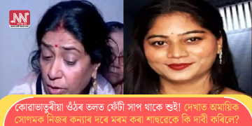 কোৱাভাতুৰীয়া ওঁঠৰ তলত ফেঁটী সাপ থাকে শুই! দেখাত অমায়িক সোণমক নিজৰ কন্যাৰ দৰে মৰম কৰা শাহুৱেকে কি দাবী কৰিলে?