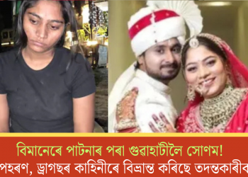 বিমানেৰে পাটনাৰ পৰা গুৱাহাটীলৈ সোণম! অপহৰণ, ড্ৰাগছৰ কাহিনীৰে বিভ্ৰান্ত কৰিছে তদন্তকাৰীক
