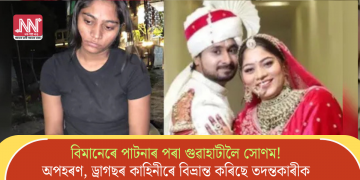 বিমানেৰে পাটনাৰ পৰা গুৱাহাটীলৈ সোণম! অপহৰণ, ড্ৰাগছৰ কাহিনীৰে বিভ্ৰান্ত কৰিছে তদন্তকাৰীক