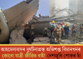 আহমেদাবাদৰ দুৰ্ঘটনাগ্ৰস্ত অভিশপ্ত বিমানখনৰ কোনো যাত্ৰী জীৱিত নাই! দেশজুৰি শোকৰ ছাঁ