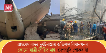 আহমেদাবাদৰ দুৰ্ঘটনাগ্ৰস্ত অভিশপ্ত বিমানখনৰ কোনো যাত্ৰী জীৱিত নাই! দেশজুৰি শোকৰ ছাঁ