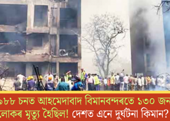 ১৯৮৮ চনত আহমেদাবাদ বিমানবন্দৰতে ১৩০ জন লোকৰ মৃত্যু হৈছিল! দেশত এনে দুৰ্ঘটনা কিমান?