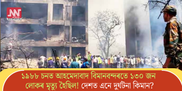 ১৯৮৮ চনত আহমেদাবাদ বিমানবন্দৰতে ১৩০ জন লোকৰ মৃত্যু হৈছিল! দেশত এনে দুৰ্ঘটনা কিমান?