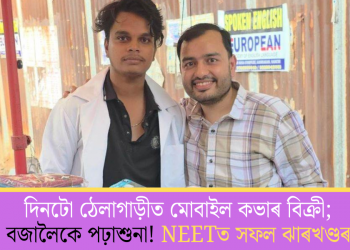 দিনটো ঠেলাগাড়ীত মোবাইল কভাৰ বিক্ৰী; নিশা ৩ বজালৈকে পঢ়াশুনা! NEETত সফল ঝাৰখণ্ডৰ ৰোহিত
