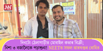 দিনটো ঠেলাগাড়ীত মোবাইল কভাৰ বিক্ৰী; নিশা ৩ বজালৈকে পঢ়াশুনা! NEETত সফল ঝাৰখণ্ডৰ ৰোহিত