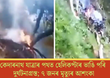 কেদাৰনাথ যাত্ৰাৰ পথত হেলিকপ্টাৰ ভাঙি পৰি দুৰ্ঘটনাগ্ৰস্ত; ৭ জনৰ মৃত্যুৰ আশংকা