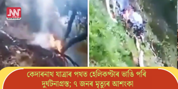 কেদাৰনাথ যাত্ৰাৰ পথত হেলিকপ্টাৰ ভাঙি পৰি দুৰ্ঘটনাগ্ৰস্ত; ৭ জনৰ মৃত্যুৰ আশংকা