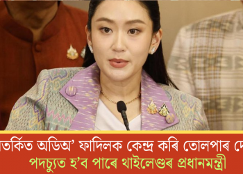 বিতৰ্কিত অডিঅ’ ফাদিলক কেন্দ্ৰ কৰি তোলপাৰ দেশ; পদচ্যুত হ’ব পাৰে থাইলেণ্ডৰ প্ৰধানমন্ত্ৰী
