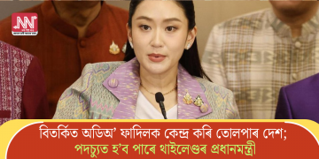 বিতৰ্কিত অডিঅ’ ফাদিলক কেন্দ্ৰ কৰি তোলপাৰ দেশ; পদচ্যুত হ’ব পাৰে থাইলেণ্ডৰ প্ৰধানমন্ত্ৰী