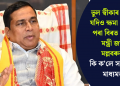 ভুল স্বীকাৰ কৰিলে যদিও ক্ষমা খোজাৰ পৰা বিৰত থাকিল মন্ত্ৰী জয়ন্ত মল্লবৰুৱা, কি ক’লে সামাজিক মাধ্যমত?