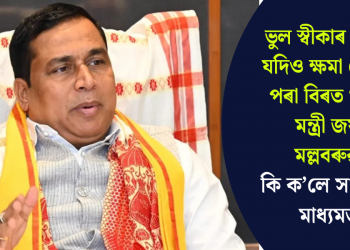 ভুল স্বীকাৰ কৰিলে যদিও ক্ষমা খোজাৰ পৰা বিৰত থাকিল মন্ত্ৰী জয়ন্ত মল্লবৰুৱা, কি ক’লে সামাজিক মাধ্যমত?