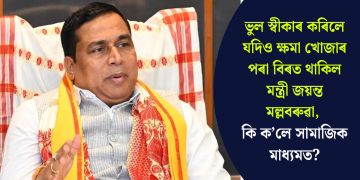 ভুল স্বীকাৰ কৰিলে যদিও ক্ষমা খোজাৰ পৰা বিৰত থাকিল মন্ত্ৰী জয়ন্ত মল্লবৰুৱা, কি ক’লে সামাজিক মাধ্যমত?