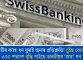 মোডীৰ ক’লা ধন ঘুৰাই অনাৰ প্ৰতিশ্ৰুতি! চুইছ বেংকত ৩০০ শতাংশ বৃদ্ধি পাইছে ভাৰতীয়ৰ ‘জমা’ ধন