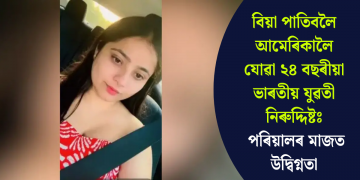 বিয়া পাতিবলৈ আমেৰিকালৈ যোৱা ২৪ বছৰীয়া ভাৰতীয় যুৱতী নিৰুদ্দিষ্টঃ পৰিয়ালৰ মাজত উদ্বিগ্নতা