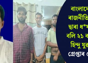 বাংলাদেশত ৰাজনীতিবিদৰ দ্বাৰা ধৰ্ষণৰ বলি ২১ বছৰীয়া হিন্দু যুৱতী, গ্ৰেপ্তাৰ ৫ জন