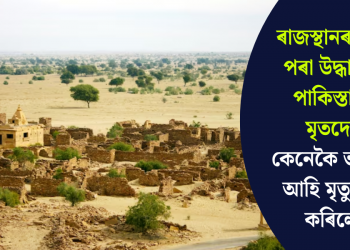 ৰাজস্থানৰ গাঁৱৰ পৰা উদ্ধাৰ দুই পাকিস্তানীৰ মৃতদেহ! কেনেকৈ ভাৰতলৈ আহি মৃত্যুবৰণ কৰিলে?