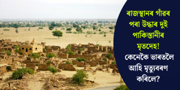 ৰাজস্থানৰ গাঁৱৰ পৰা উদ্ধাৰ দুই পাকিস্তানীৰ মৃতদেহ! কেনেকৈ ভাৰতলৈ আহি মৃত্যুবৰণ কৰিলে?