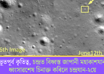 অভূতপূৰ্ব কৃতিত্ব, চন্দ্ৰত বিধ্বস্ত জাপানী মহাকাশযানৰ ধ্বংসাৱশেষ চিনাক্ত কৰিলে চন্দ্ৰযান-২য়ে