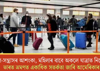 ধৰ্ষণ-সন্ত্ৰাসৰ আশংকা, মহিলাৰ বাবে অকলে যাত্ৰাত নিষেধাজ্ঞা; ভাৰত ভ্ৰমণত একাধিক সতৰ্কতা জাৰি আমেৰিকাৰ!