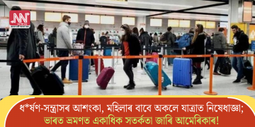 ধৰ্ষণ-সন্ত্ৰাসৰ আশংকা, মহিলাৰ বাবে অকলে যাত্ৰাত নিষেধাজ্ঞা; ভাৰত ভ্ৰমণত একাধিক সতৰ্কতা জাৰি আমেৰিকাৰ!