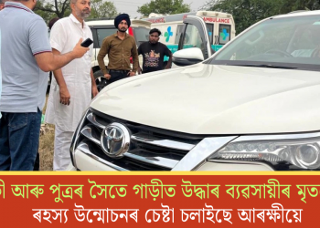 পত্নী আৰু পুত্ৰৰ সৈতে গাড়ীত উদ্ধাৰ ব্যৱসায়ীৰ মৃতদেহ; ৰহস্য উন্মোচনৰ চেষ্টা চলাইছে আৰক্ষীয়ে