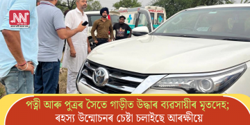 পত্নী আৰু পুত্ৰৰ সৈতে গাড়ীত উদ্ধাৰ ব্যৱসায়ীৰ মৃতদেহ; ৰহস্য উন্মোচনৰ চেষ্টা চলাইছে আৰক্ষীয়ে