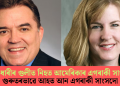 বন্দুকধাৰীৰ গুলীত নিহত আমেৰিকাৰ এগৰাকী সাংসদ, গুৰুতৰভাৱে আহত আন এগৰাকী সাংসদো