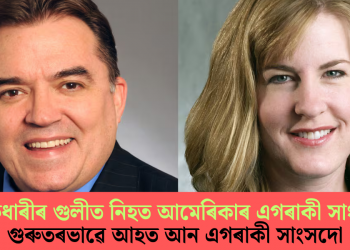 বন্দুকধাৰীৰ গুলীত নিহত আমেৰিকাৰ এগৰাকী সাংসদ, গুৰুতৰভাৱে আহত আন এগৰাকী সাংসদো