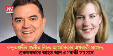 বন্দুকধাৰীৰ গুলীত নিহত আমেৰিকাৰ এগৰাকী সাংসদ, গুৰুতৰভাৱে আহত আন এগৰাকী সাংসদো