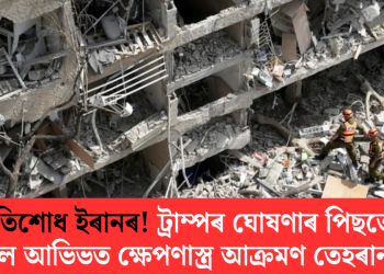 প্ৰতিশোধ ইৰানৰ! ট্ৰাম্পৰ ঘোষণাৰ পিছতে তেল আভিভত ক্ষেপণাস্ত্ৰ আক্ৰমণ তেহৰানৰ