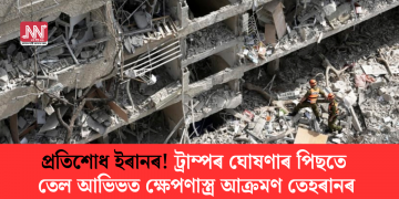 প্ৰতিশোধ ইৰানৰ! ট্ৰাম্পৰ ঘোষণাৰ পিছতে তেল আভিভত ক্ষেপণাস্ত্ৰ আক্ৰমণ তেহৰানৰ